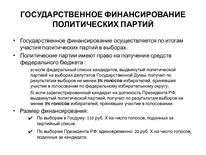 ГОСУДАРСТВЕННОЕ ФИНАНСИРОВАНИЕ ПОЛИТИЧЕСКИХ ПАРТИЙ Государственное финансирование осуществляется по итогам участия