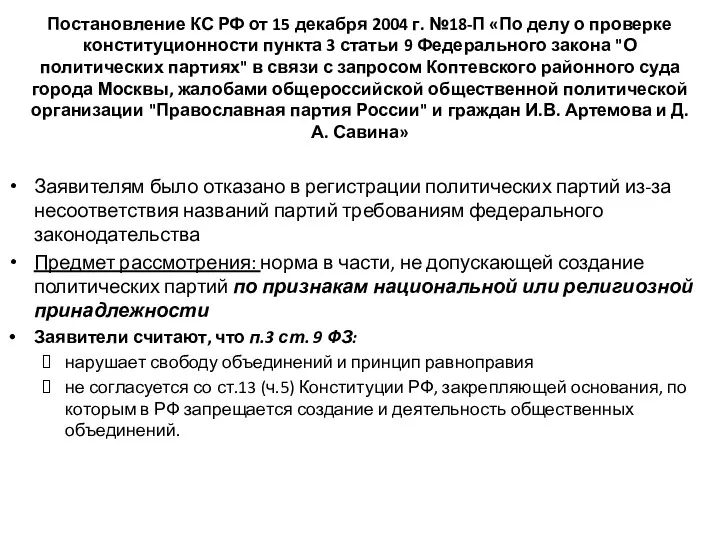 Постановление КС РФ от 15 декабря 2004 г. №18-П «По