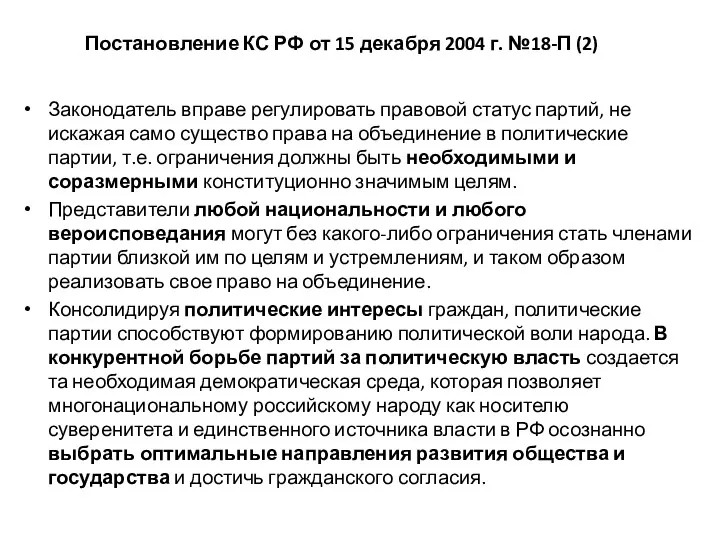 Постановление КС РФ от 15 декабря 2004 г. №18-П (2)