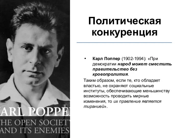 Политическая конкуренция Карл Поппер (1902-1994): «При демократии народ может сместить