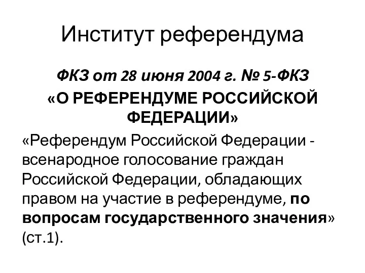 Институт референдума ФКЗ от 28 июня 2004 г. № 5-ФКЗ