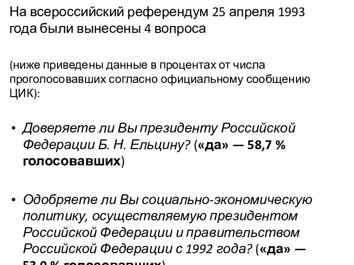 На всероссийский референдум 25 апреля 1993 года были вынесены 4