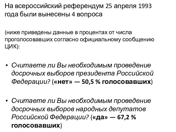 На всероссийский референдум 25 апреля 1993 года были вынесены 4