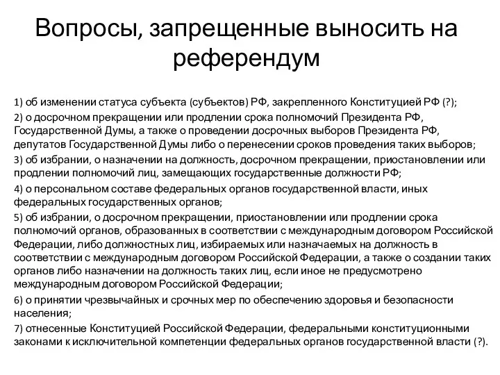 Вопросы, запрещенные выносить на референдум 1) об изменении статуса субъекта