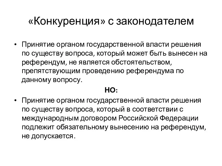 «Конкуренция» с законодателем Принятие органом государственной власти решения по существу