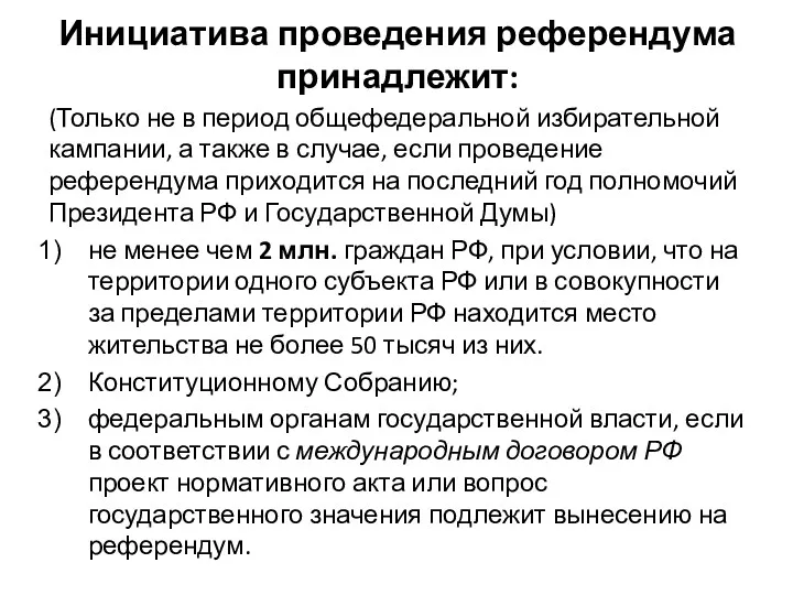 Инициатива проведения референдума принадлежит: (Только не в период общефедеральной избирательной