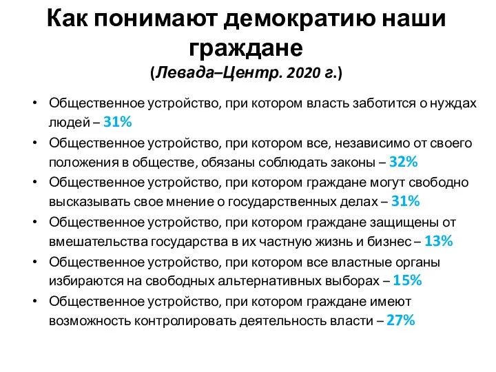 Как понимают демократию наши граждане (Левада–Центр. 2020 г.) Общественное устройство,