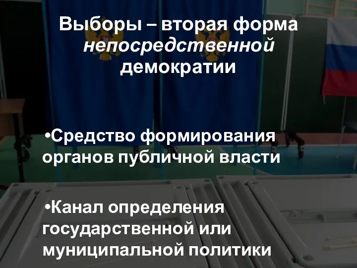 Выборы – вторая форма непосредственной демократии Средство формирования органов публичной