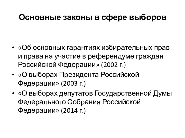 Основные законы в сфере выборов «Об основных гарантиях избирательных прав