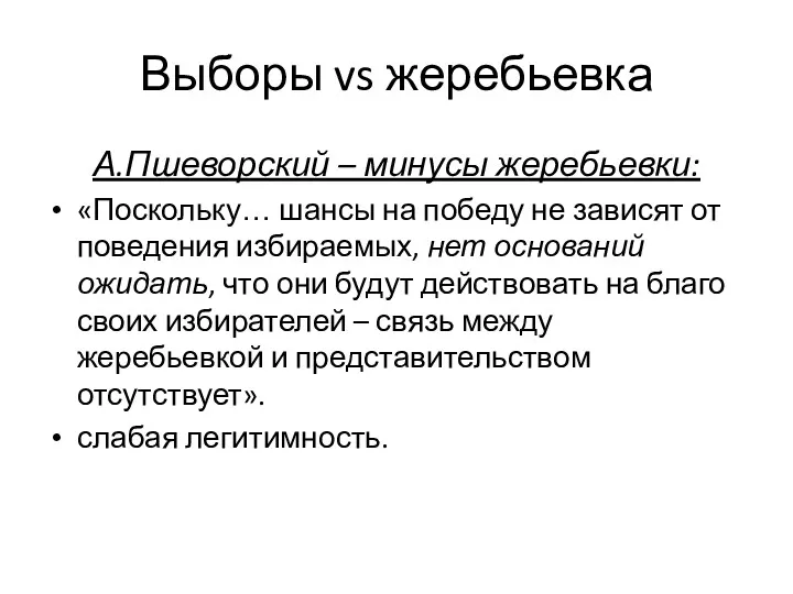 Выборы vs жеребьевка А.Пшеворский – минусы жеребьевки: «Поскольку… шансы на