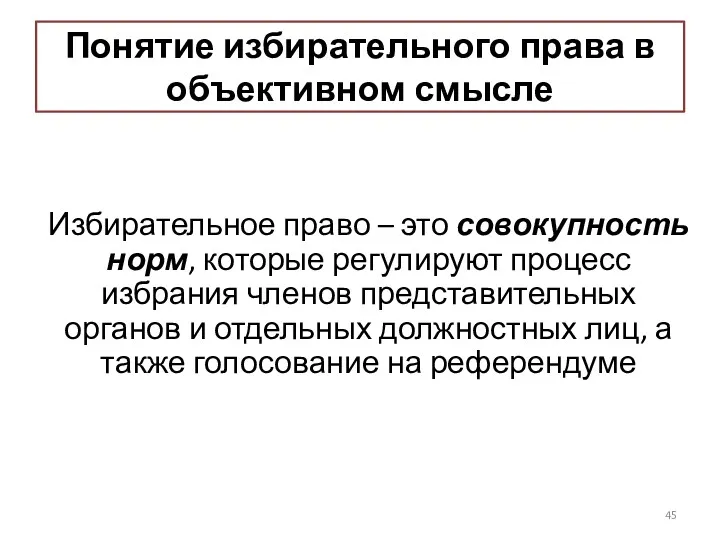 Понятие избирательного права в объективном смысле Избирательное право – это