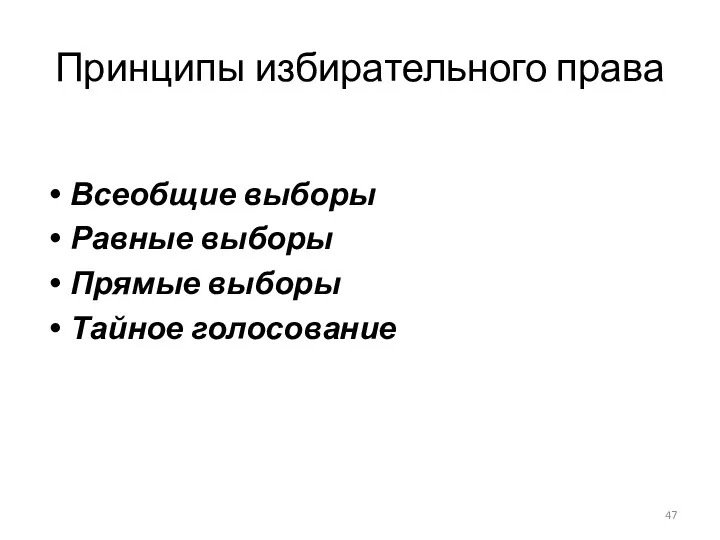 Принципы избирательного права Всеобщие выборы Равные выборы Прямые выборы Тайное голосование