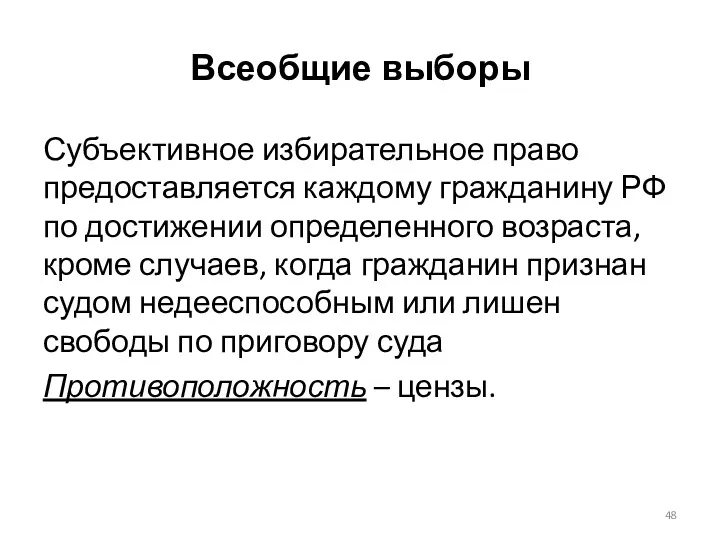 Всеобщие выборы Субъективное избирательное право предоставляется каждому гражданину РФ по