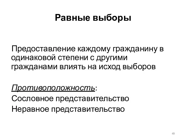 Равные выборы Предоставление каждому гражданину в одинаковой степени с другими