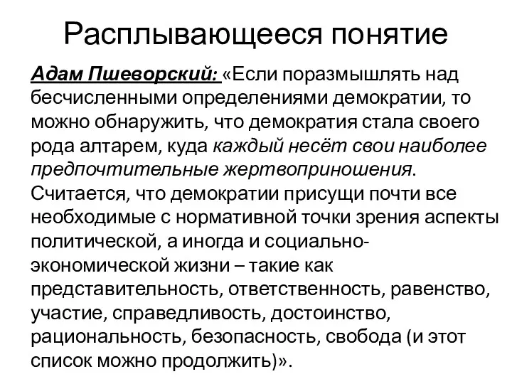 Расплывающееся понятие Адам Пшеворский: «Если поразмышлять над бесчисленными определениями демократии,