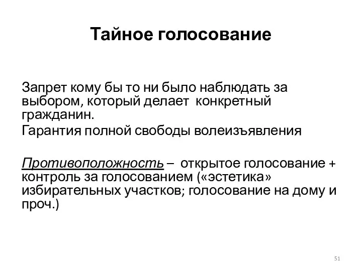 Тайное голосование Запрет кому бы то ни было наблюдать за