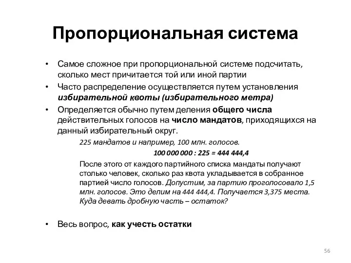 Пропорциональная система Самое сложное при пропорциональной системе подсчитать, сколько мест