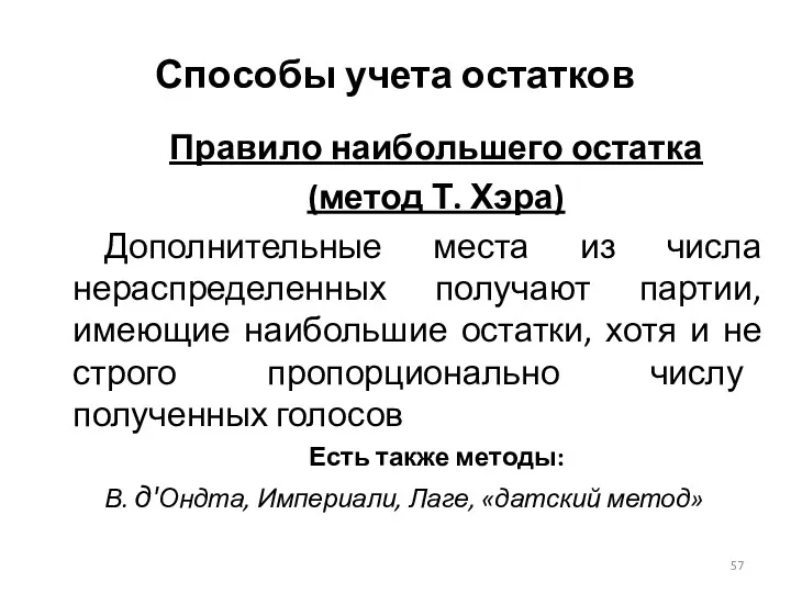 Способы учета остатков Правило наибольшего остатка (метод Т. Хэра) Дополнительные