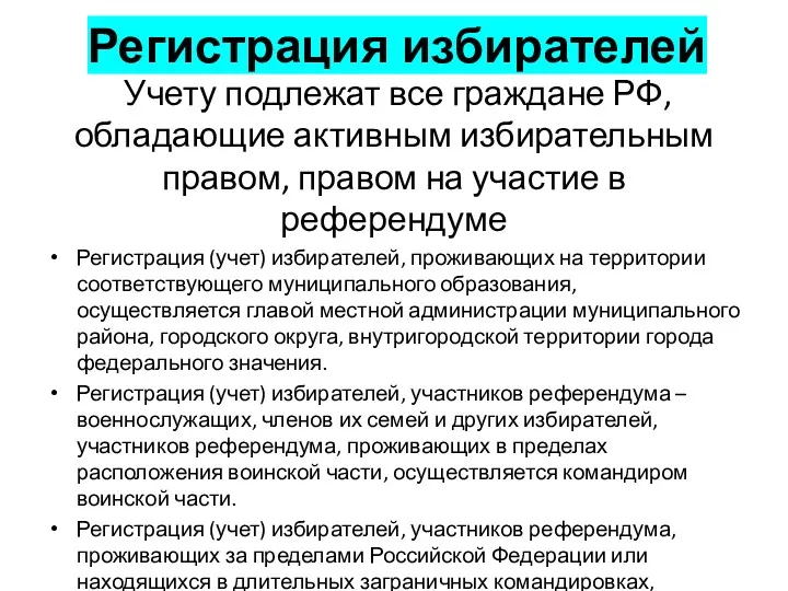 Регистрация избирателей Учету подлежат все граждане РФ, обладающие активным избирательным