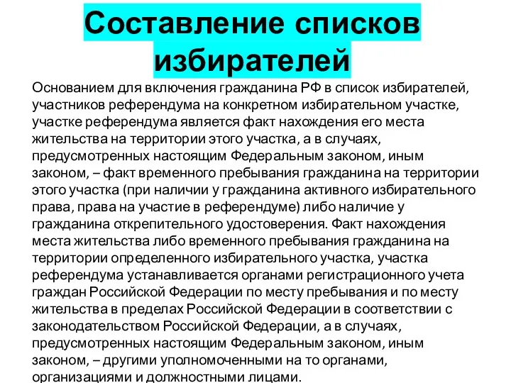 Составление списков избирателей Основанием для включения гражданина РФ в список