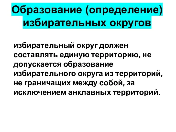 Образование (определение) избирательных округов избирательный округ должен составлять единую территорию,