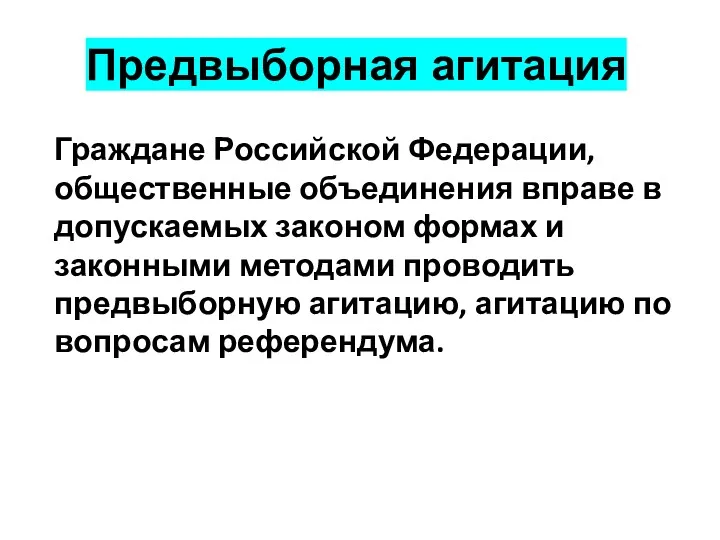 Предвыборная агитация Граждане Российской Федерации, общественные объединения вправе в допускаемых