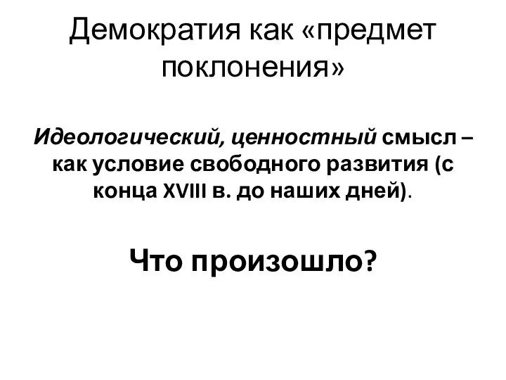 Демократия как «предмет поклонения» Идеологический, ценностный смысл – как условие