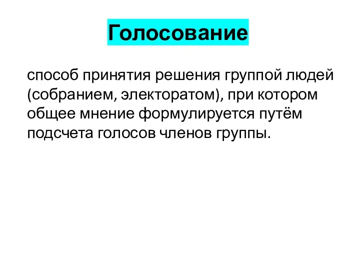 Голосование способ принятия решения группой людей (собранием, электоратом), при котором