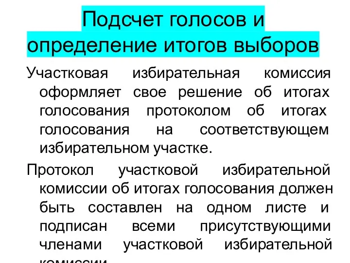 Подсчет голосов и определение итогов выборов Участковая избирательная комиссия оформляет