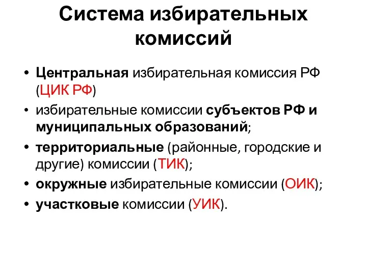 Система избирательных комиссий Центральная избирательная комиссия РФ (ЦИК РФ) избирательные