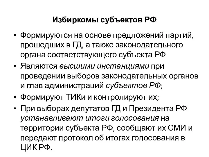 Избиркомы субъектов РФ Формируются на основе предложений партий, прошедших в