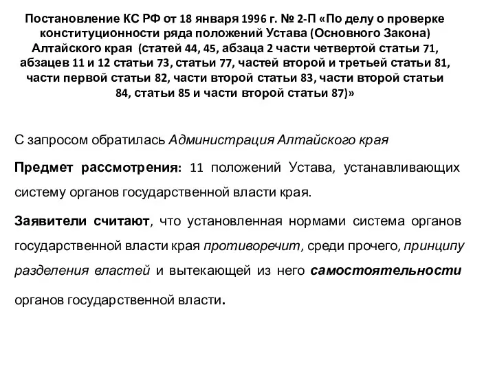 Постановление КС РФ от 18 января 1996 г. № 2-П