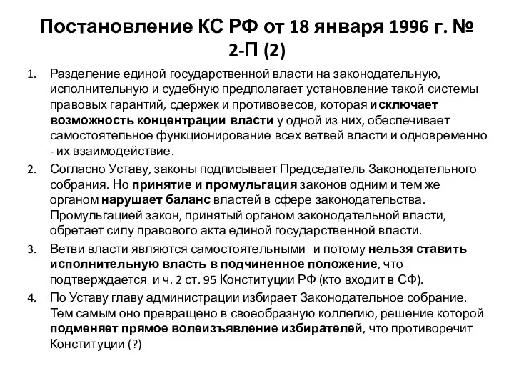 Постановление КС РФ от 18 января 1996 г. № 2-П