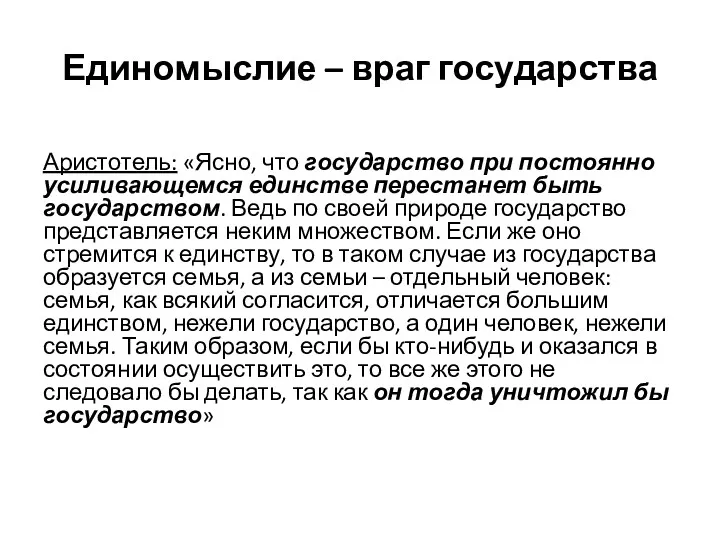 Единомыслие – враг государства Аристотель: «Ясно, что государство при постоянно