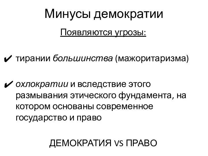 Минусы демократии Появляются угрозы: тирании большинства (мажоритаризма) охлократии и вследствие