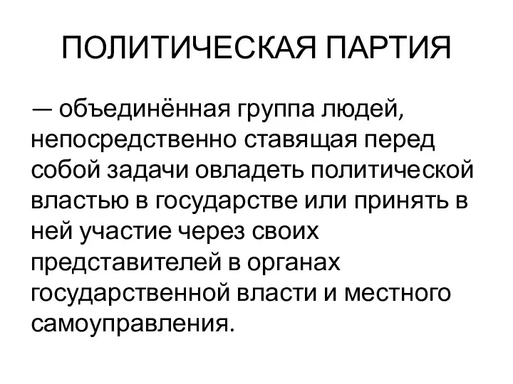 ПОЛИТИЧЕСКАЯ ПАРТИЯ — объединённая группа людей, непосредственно ставящая перед собой