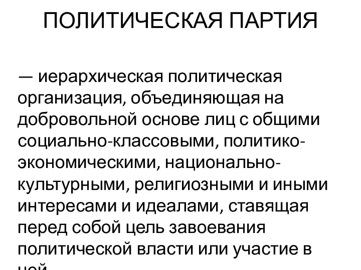 ПОЛИТИЧЕСКАЯ ПАРТИЯ — иерархическая политическая организация, объединяющая на добровольной основе