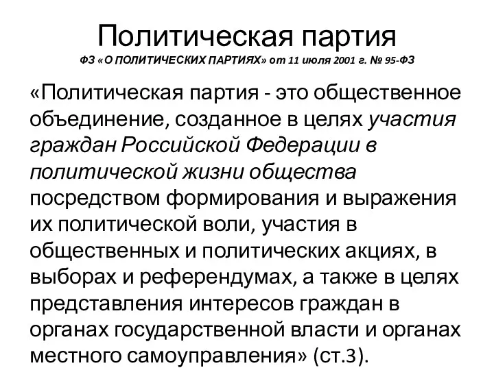 Политическая партия ФЗ «О ПОЛИТИЧЕСКИХ ПАРТИЯХ» от 11 июля 2001