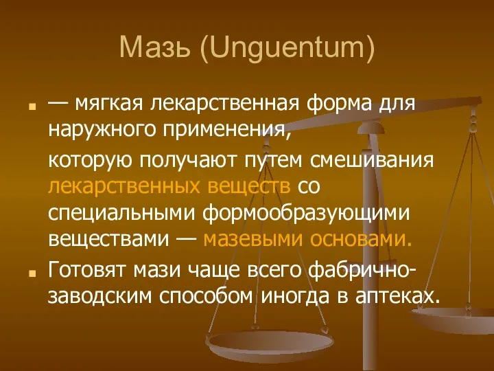 Мазь (Unguentum) — мягкая лекарственная форма для наружного применения, которую