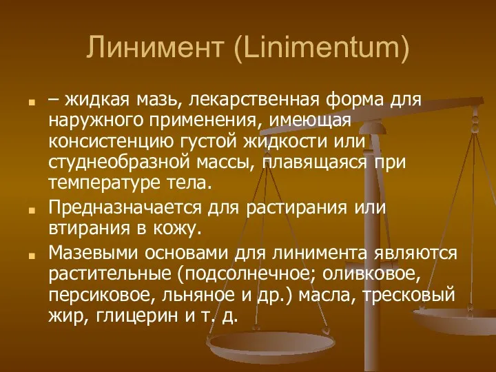 Линимент (Linimentum) – жидкая мазь, лекарственная форма для наружного применения,