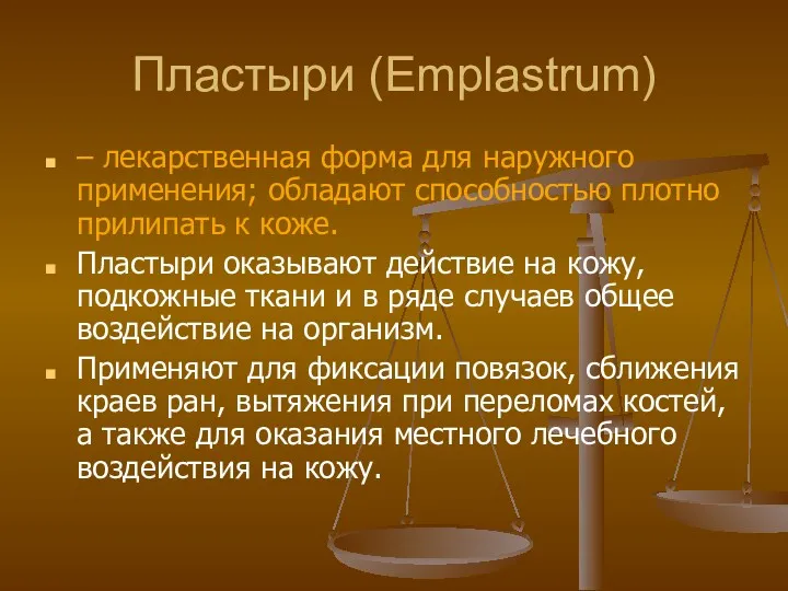 Пластыри (Emplastrum) – лекарственная форма для наружного применения; обладают способностью