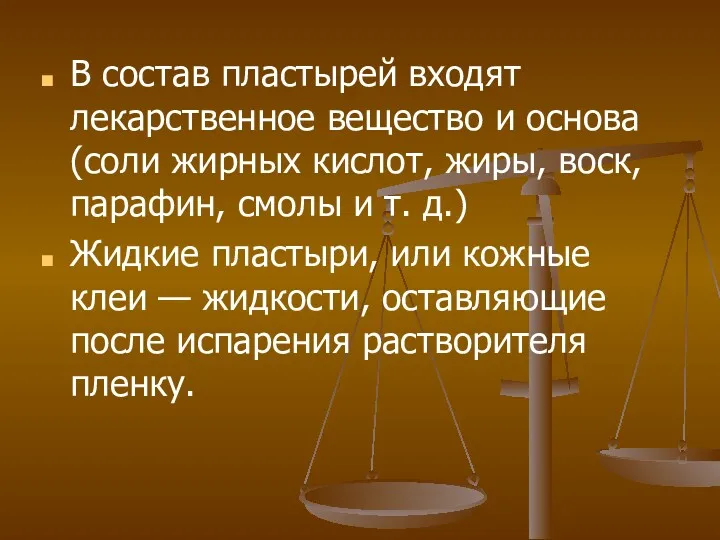 В состав пластырей входят лекарственное вещество и основа (соли жирных