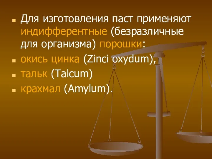 Для изготовления паст применяют индифферентные (безразличные для организма) порошки: окись