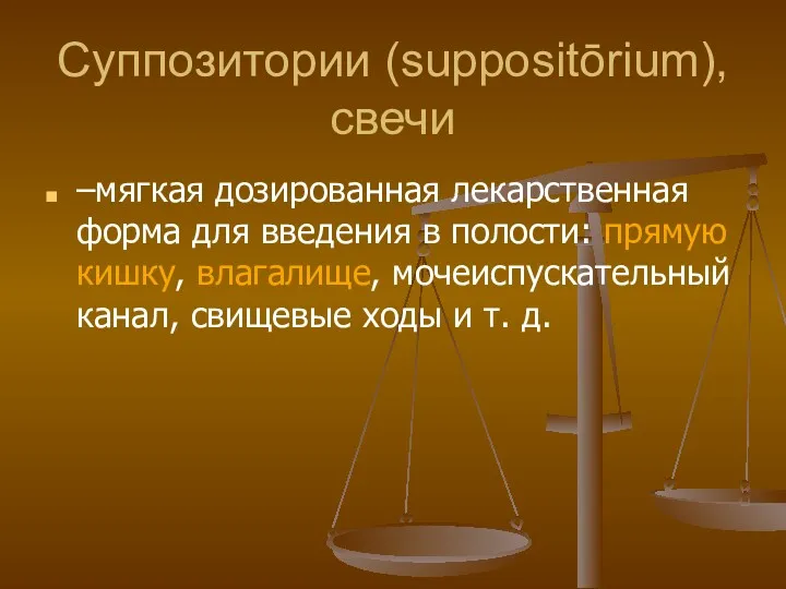 Суппозитории (suppositōrium), свечи –мягкая дозированная лекарственная форма для введения в