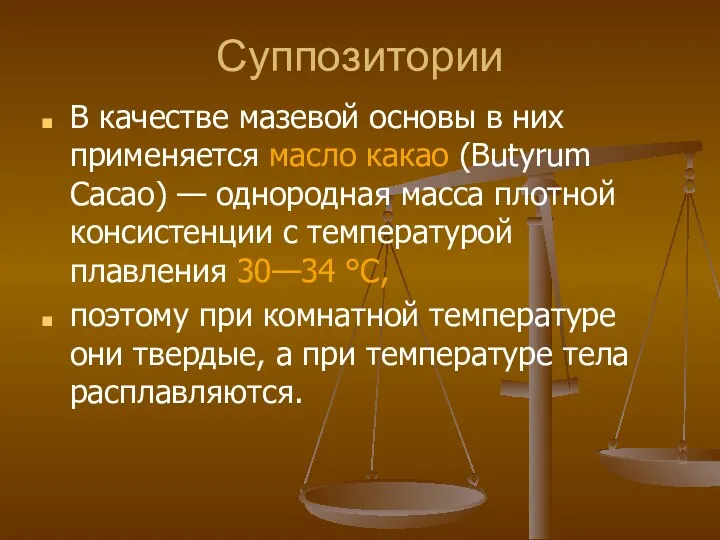 Суппозитории В качестве мазевой основы в них применяется масло какао