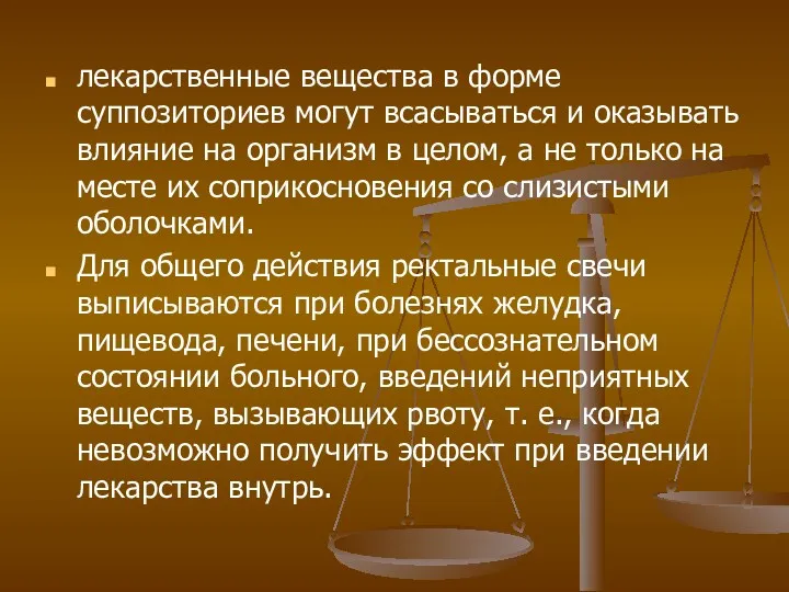 лекарственные вещества в форме суппозиториев могут всасываться и оказывать влияние