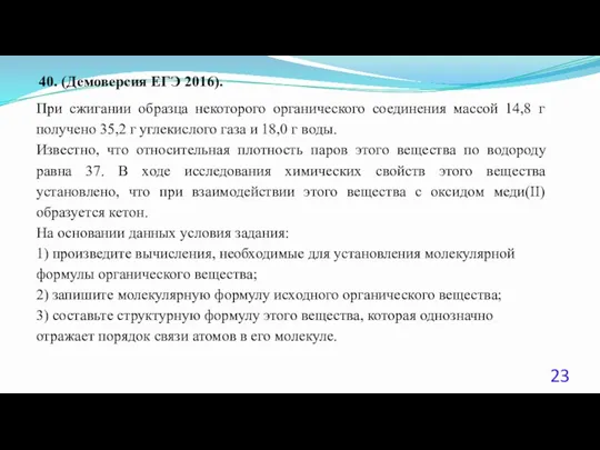 40. (Демоверсия ЕГЭ 2016). При сжигании образца некоторого органического соединения