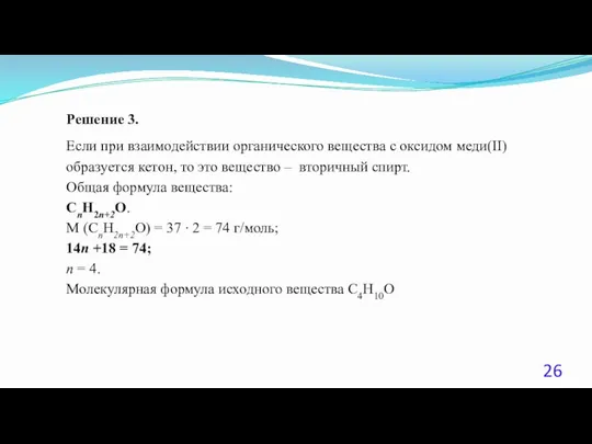 Решение 3. Если при взаимодействии органического вещества с оксидом меди(II)