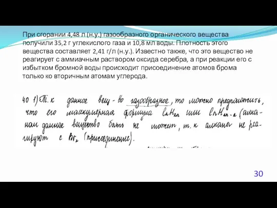 При сгорании 4,48 л (н.у.) газообразного органического вещества получили 35,2