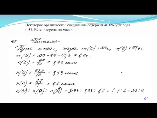 Некоторое органическое соединение содержит 40,0% углерода и 53,3% кислорода по массе.